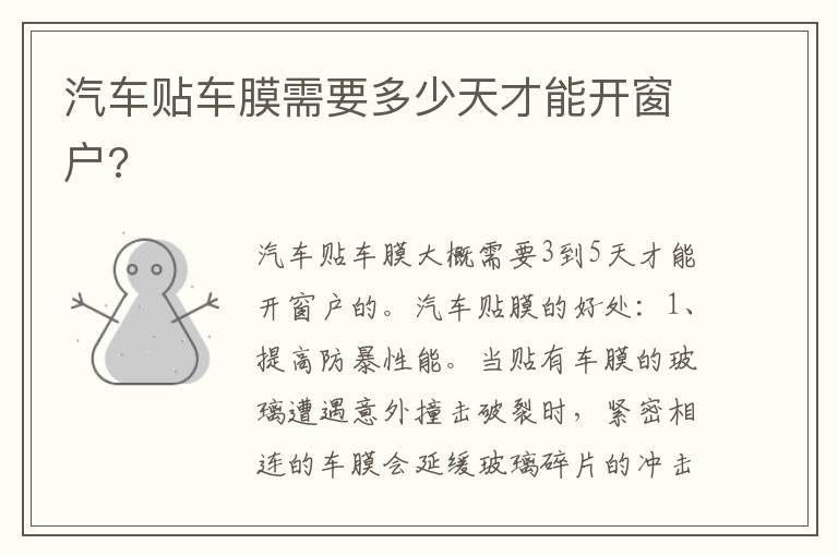 汽车贴车膜需要多少天才能开窗户?