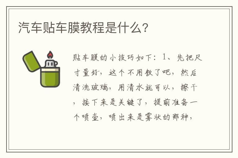 汽车贴车膜教程是什么?