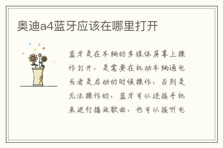 奥迪a4蓝牙应该在哪里打开