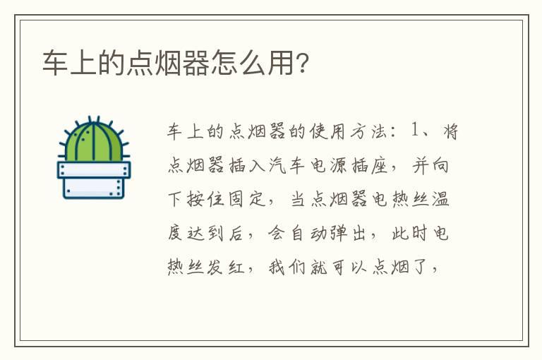 车上的点烟器怎么用?