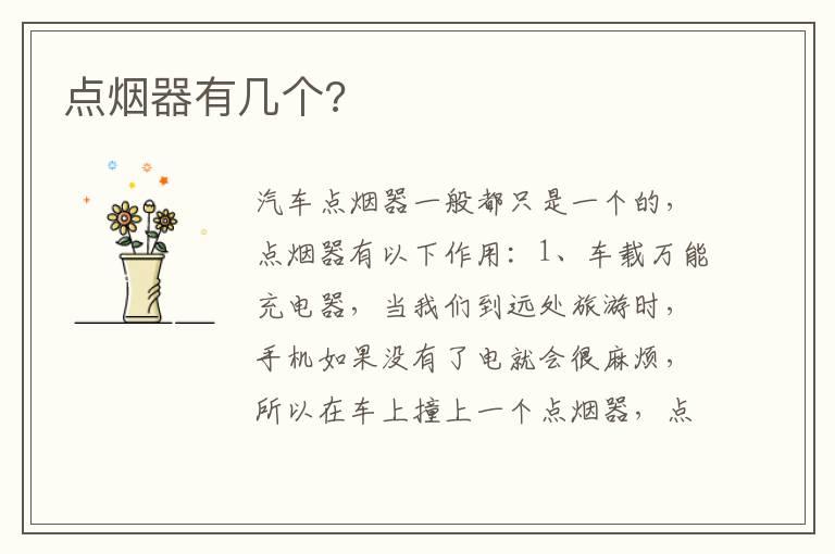 点烟器有几个?