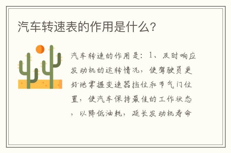 汽车转速表的作用是什么?