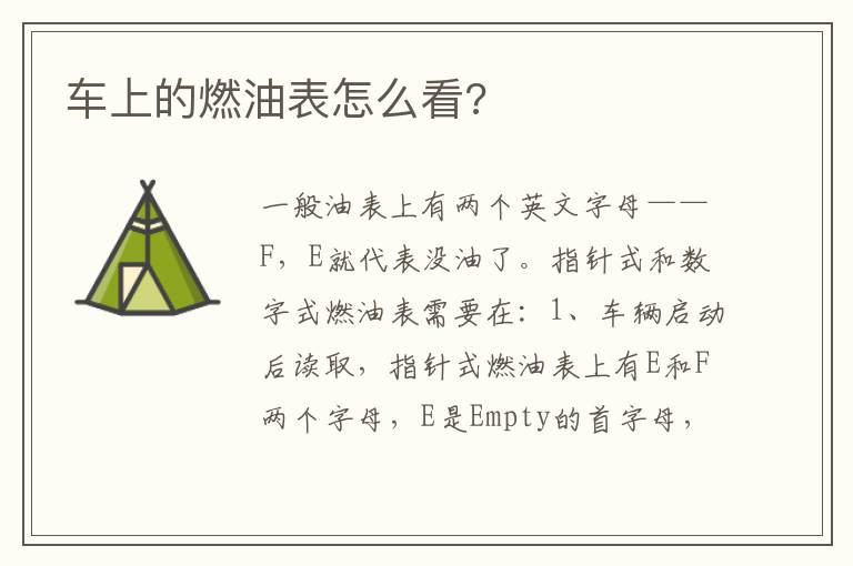 车上的燃油表怎么看?