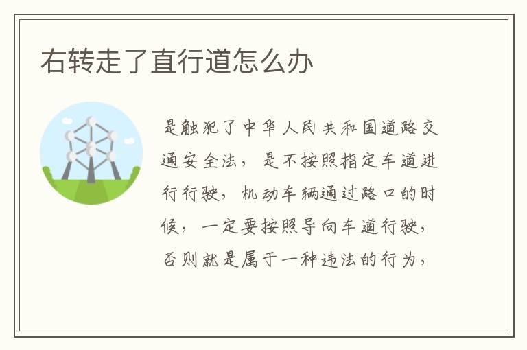 右转走了直行道怎么办