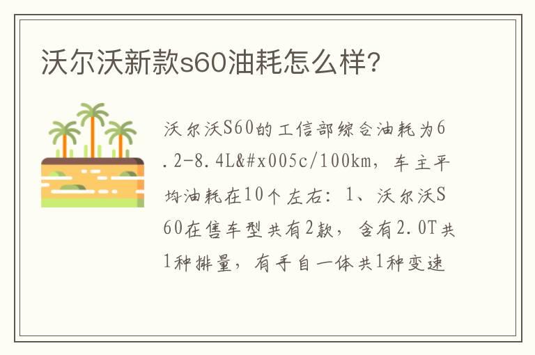 沃尔沃新款s60油耗怎么样?