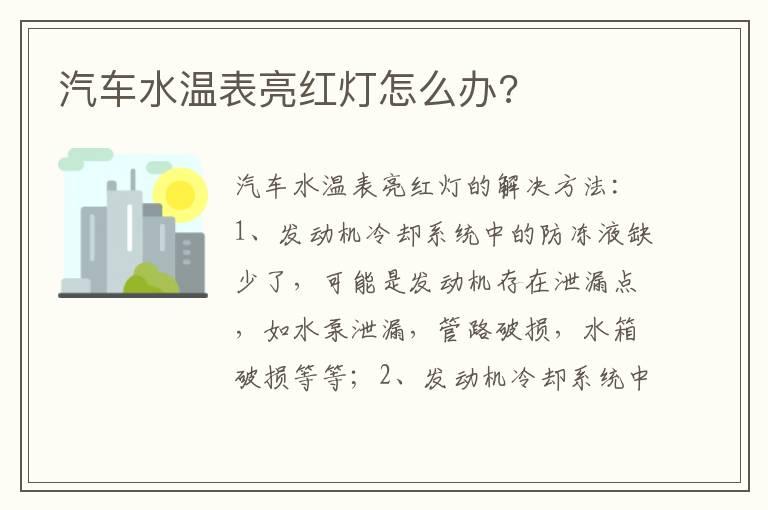 汽车水温表亮红灯怎么办?