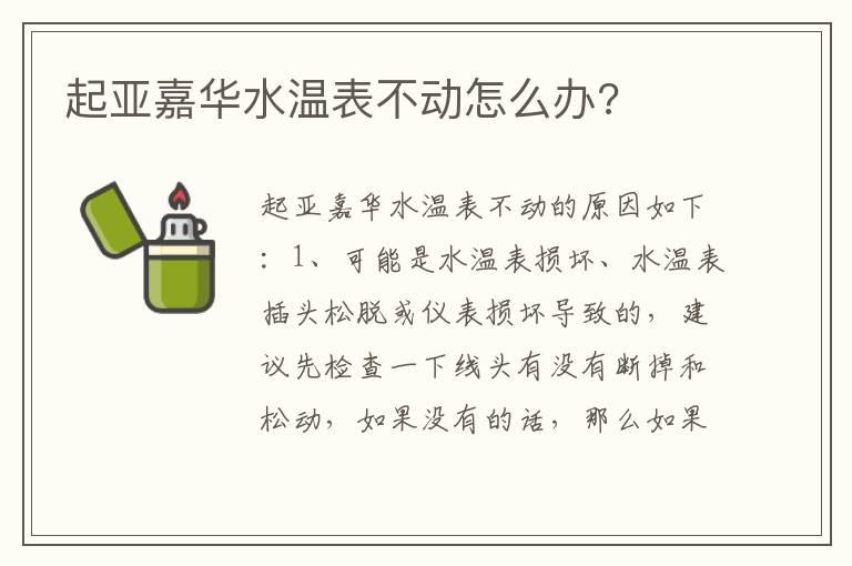 起亚嘉华水温表不动怎么办?