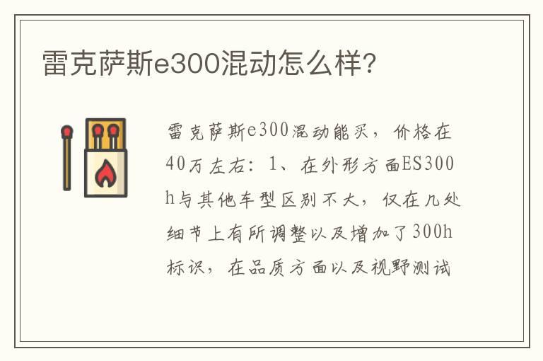 雷克萨斯e300混动怎么样?