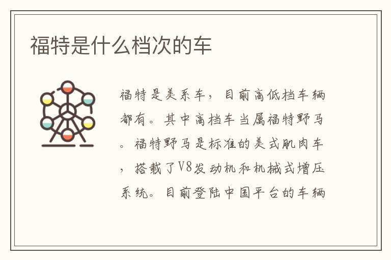 福特是什么档次的车