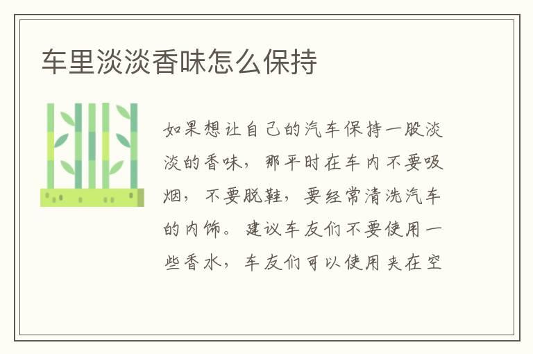 车里淡淡香味怎么保持
