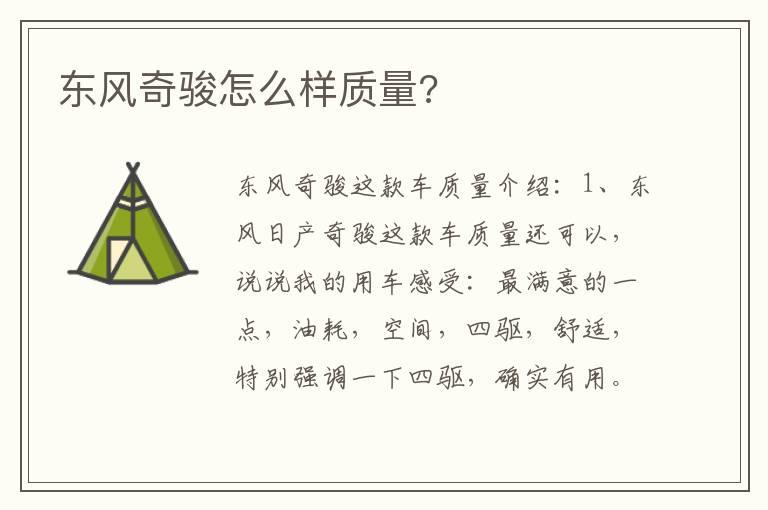 东风奇骏怎么样质量?