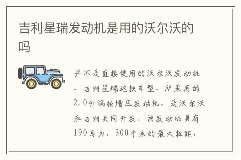 吉利星瑞发动机是用的沃尔沃的吗