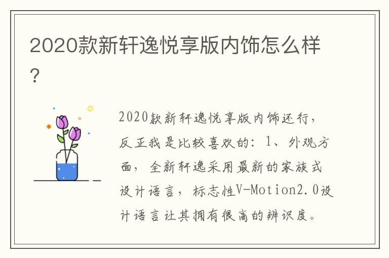 2020款新轩逸悦享版内饰怎么样?