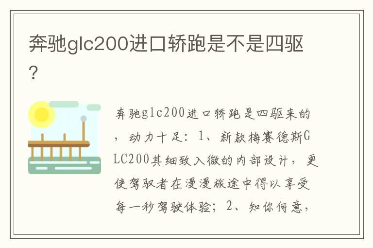 奔驰glc200进口轿跑是不是四驱?