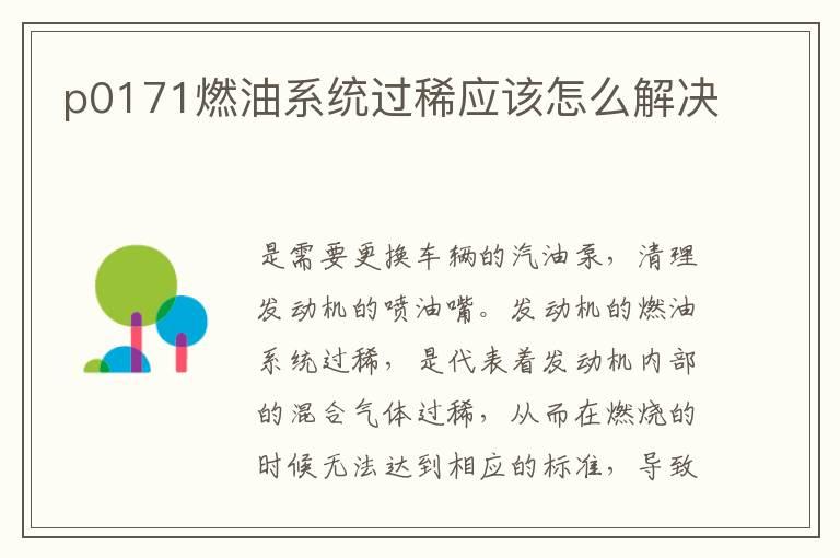 p0171燃油系统过稀应该怎么解决
