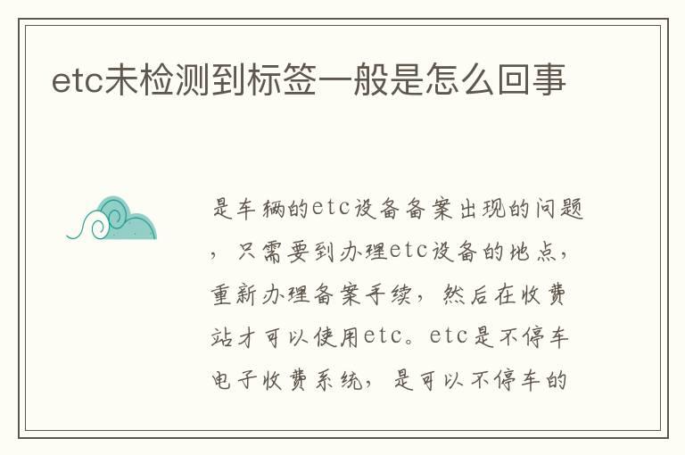 etc未检测到标签一般是怎么回事