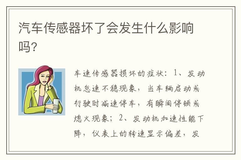汽车传感器坏了会发生什么影响吗?