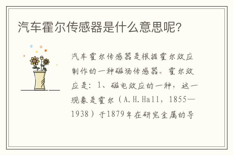 汽车霍尔传感器是什么意思呢?