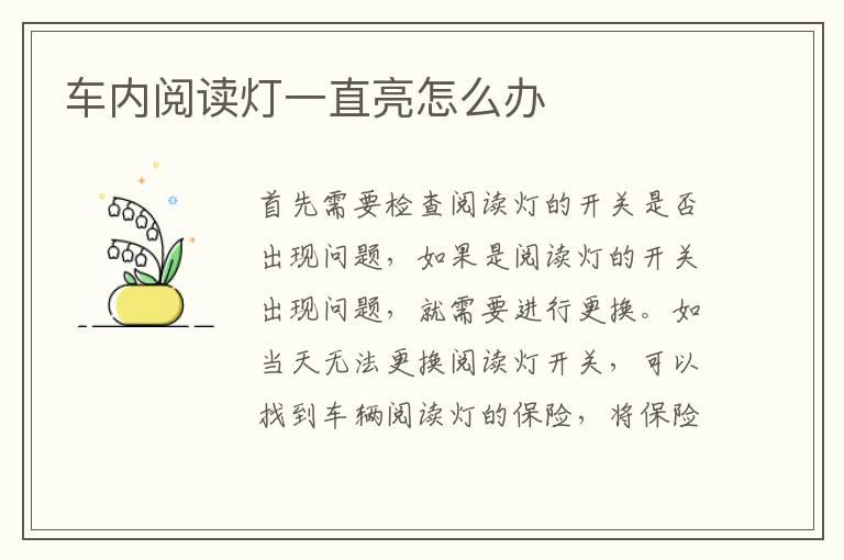 车内阅读灯一直亮怎么办