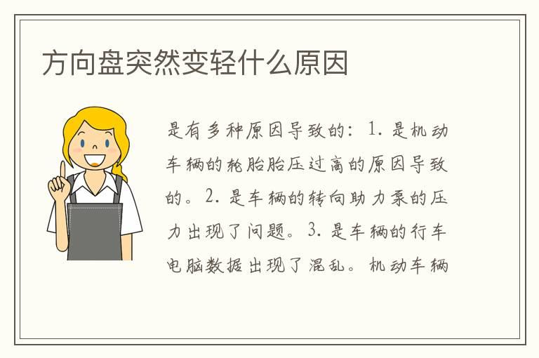 方向盘突然变轻什么原因
