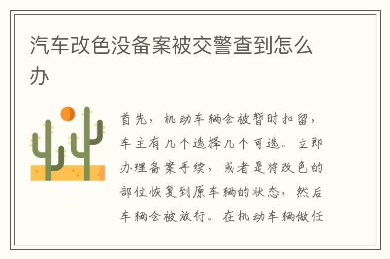 汽车改色没备案被交警查到怎么办