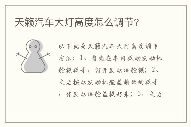 天籁汽车大灯高度怎么调节?