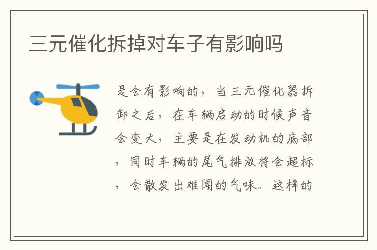 三元催化拆掉对车子有影响吗