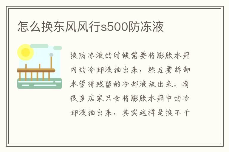 怎么换东风风行s500防冻液