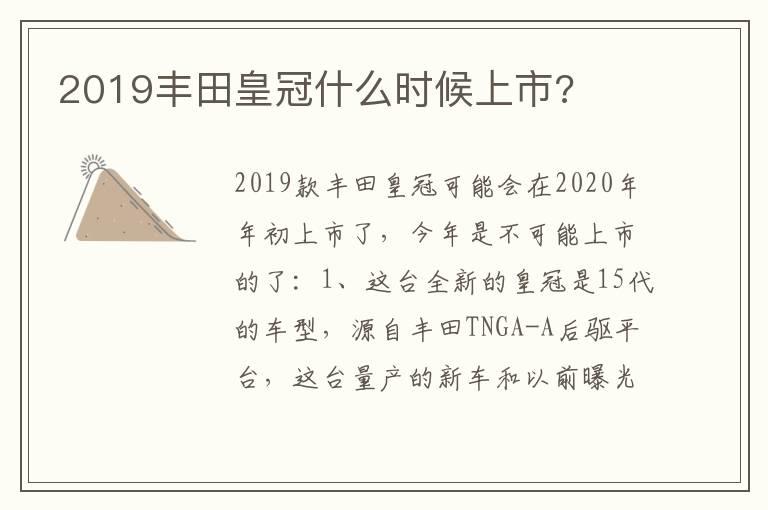 2019丰田皇冠什么时候上市?
