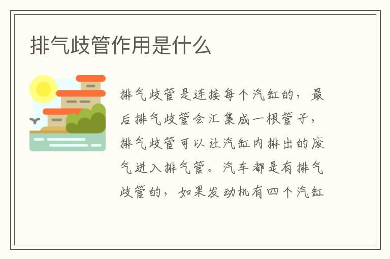 排气歧管作用是什么