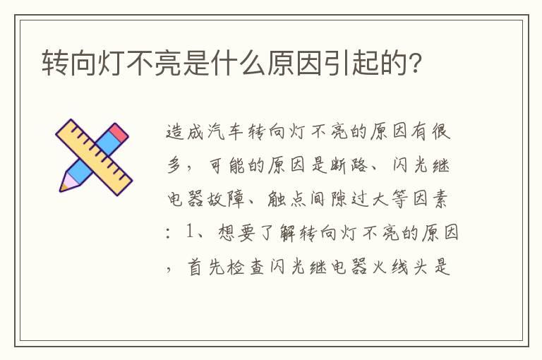 转向灯不亮是什么原因引起的?