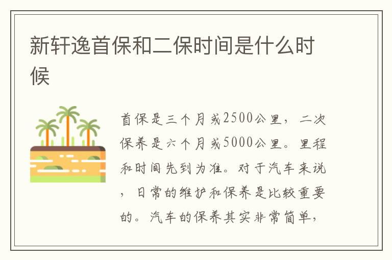 新轩逸首保和二保时间是什么时候