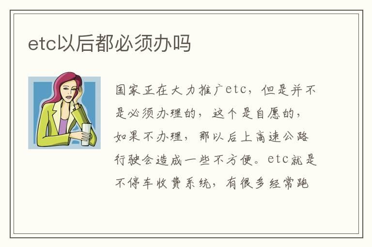 etc以后都必须办吗