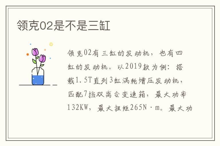 领克02是不是三缸