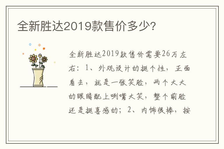 全新胜达2019款售价多少?