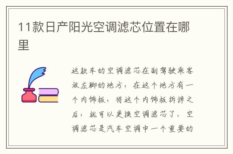 11款日产阳光空调滤芯位置在哪里