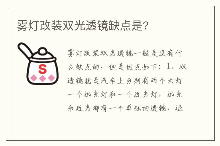 雾灯改装双光透镜缺点是?