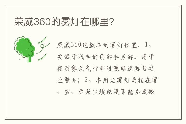 荣威360的雾灯在哪里?