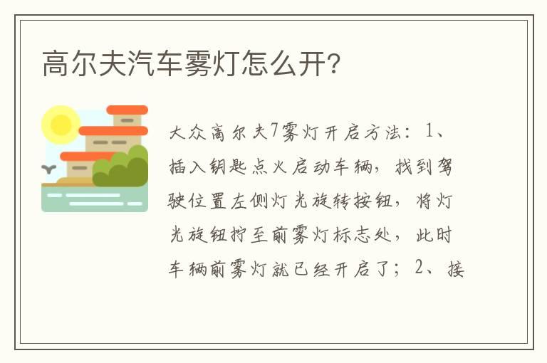 高尔夫汽车雾灯怎么开?