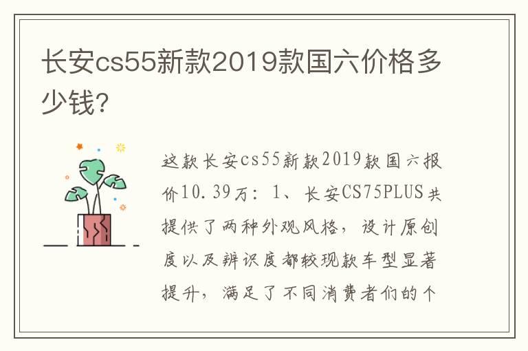 长安cs55新款2019款国六价格多少钱?