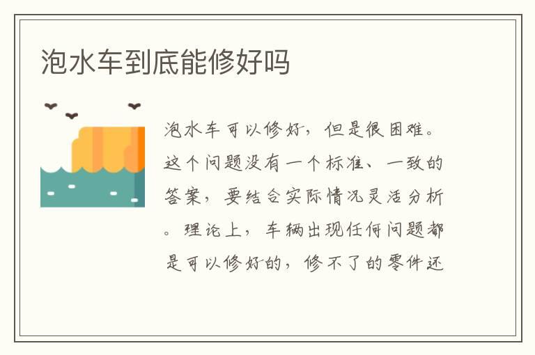 泡水车到底能修好吗