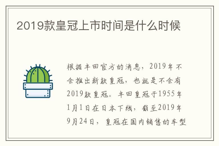 2019款皇冠上市时间是什么时候