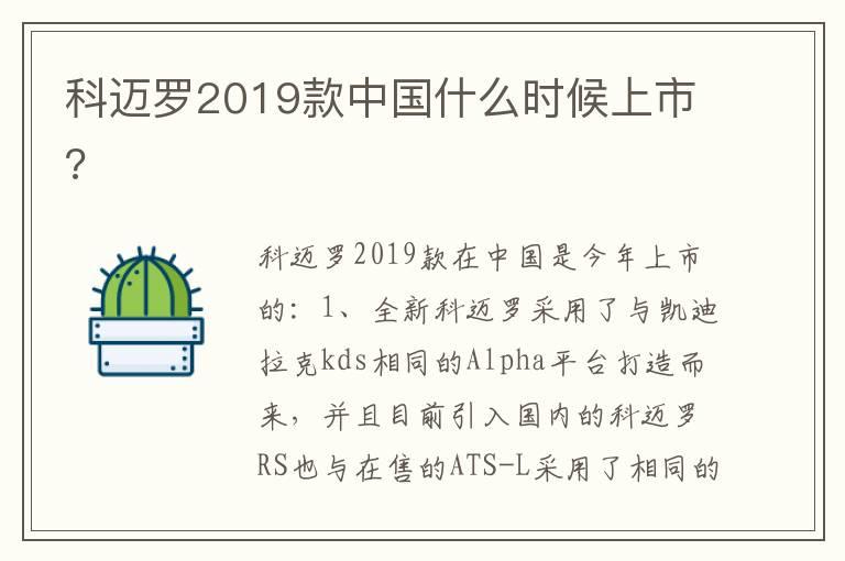 科迈罗2019款中国什么时候上市?