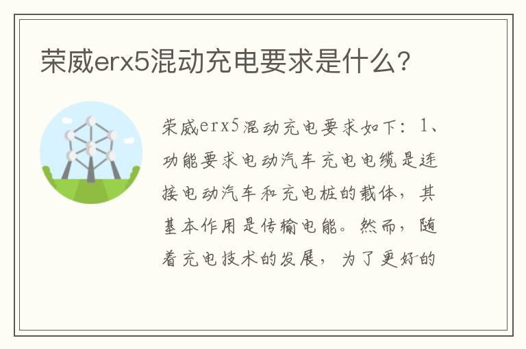 荣威erx5混动充电要求是什么?