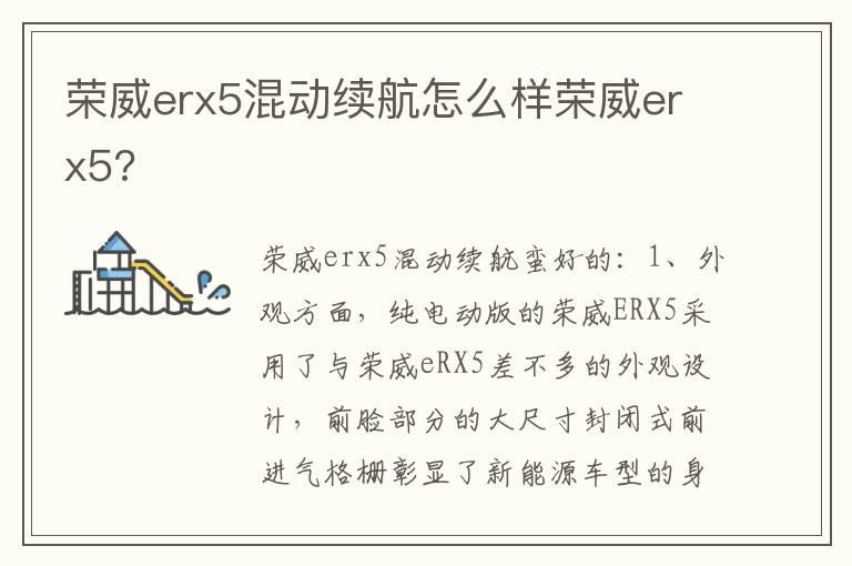 荣威erx5混动续航怎么样荣威erx5?