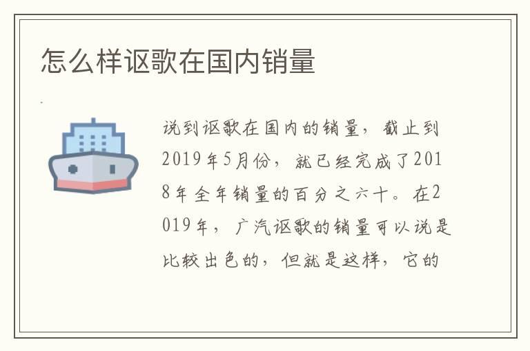 怎么样讴歌在国内销量
