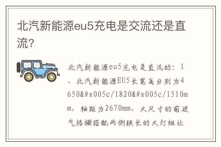 北汽新能源eu5充电是交流还是直流?