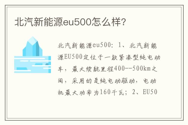 北汽新能源eu500怎么样?