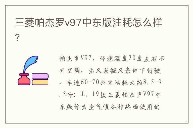三菱帕杰罗v97中东版油耗怎么样?