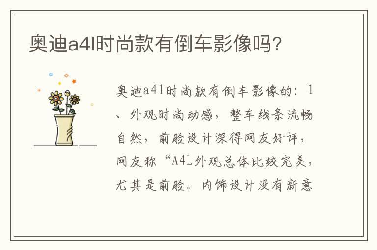奥迪a4l时尚款有倒车影像吗?